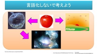 言語化しないで考えよう
Paula Godoy
http://free-photos.gatag.net/2013/08/16/060000.html
http://img01.gahag.net/201608/06o/gahag-0113547419.png
http://www.billboard-japan.com/goods/detail/398214
 