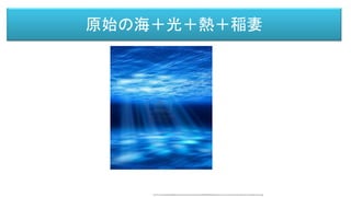 原始の海＋光＋熱＋稲妻
http://us.123rf.com/400wm/400/400/anterovium/anterovium1102/anterovium110200037/8952668-light-beams-from-ocean-surface-penetrate-underwater-through-deep-blue-sea.jpg
 