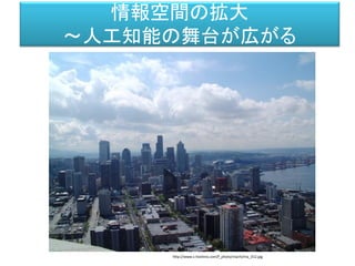 情報空間の拡大
～人工知能の舞台が広がる
http://www.s-hoshino.com/f_photo/machi/ma_012.jpg
 