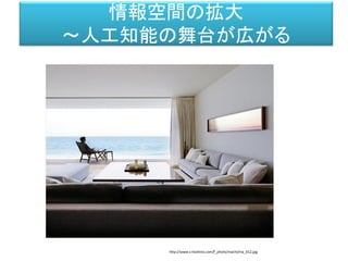 情報空間の拡大
～人工知能の舞台が広がる
http://www.s-hoshino.com/f_photo/machi/ma_012.jpg
 