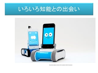いろいろ知能との出会い
http://www.stiqblox.com/romo-the-smartphone-robot-for-everyone/
 