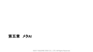 第五章 メタAI
©2017 SQUARE ENIX CO., LTD. All Rights Reserved.
 