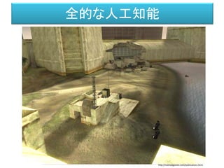 全的な人工知能
環境と共に知を構築しよう
http://naimadgames.com/publications.html
 