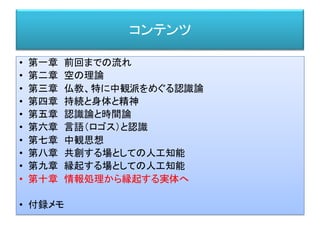 エトムント・フッサール
「内的時間意識の現象学」
記憶に対する意識が時間の感覚をもたらす
時間の本質への問いは時間の「根源」への問いにも通じている。この
根源の問いは、しかし、時間意識のもろもろの原初的な形成（作
用）ーこれらのなかで、時間的なもののもろもろの原初的な差異が、
「時間に関する明証性のすべての原本的な源泉」として、直感的かつ
本来的に構成されてくるーに向かう。
心理的な根源への問いにおいて問われるのは、根源的な感覚素材、
すなわち、人間個体における、さらには人類における客観的な空間
直観と時間直観がそれにもとづいて成立するところの感覚素材であ
る。
われわれの関心をひくのは「体験」であり、それの対象的意味とそれ
の記述的内実を軸にして捉えられるところのその体験である。
 