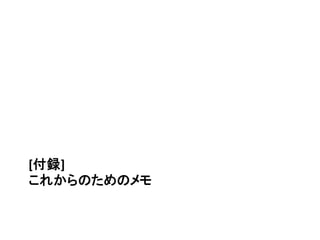 コンテンツ
• 第一章 前回までの流れ
• 第二章 空の理論
• 第三章 仏教、特に中観派をめぐる認識論
• 第四章 持続と身体と精神
• 第五章 認識論と時間論
• 第六章 言語（ロゴス）と認識
• 第七章 中観思想
• 第八章 共創する場としての人工知能
• 第九章 縁起する場としての人工知能
• 第十章 情報処理から縁起する実体へ
• 付録メモ
 