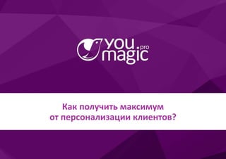 Как получить максимум
от персонализации клиентов?Как на 60% повысить эффективность
контекстной рекламы в Яндекс.Директ?
Ув...