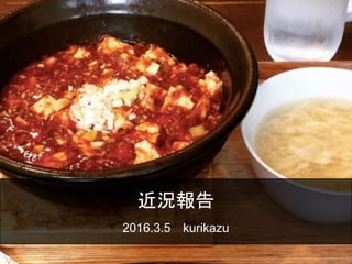 近況報告
2016.3.5 kurikazu
 