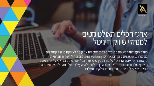 WEB & APPS
‫האולטימטיבי‬‫הכלים‬‫ארגז‬
‫ודיגיטל‬‫שיווק‬‫למנהלי‬
‫קמפיינים‬ ‫בניהול‬ ‫מעט‬ ‫לא‬ ‫עוסק‬ ‫אני‬ ‫דיגיטלית‬ ‫סוכ...