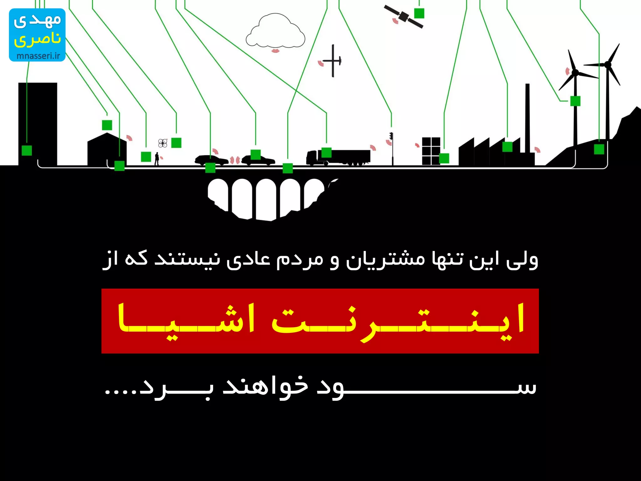 ‫از‬ ‫که‬ ‫نیستند‬ ‫عادی‬ ‫مردم‬ ‫و‬ ‫مشتریان‬ ‫تنها‬ ‫این‬ ‫ولی‬
‫بـــــرد‬ ‫خواهند‬ ‫ســـــــــــــــــــــــود‬....
‫اشــیـ‬ ‫ایـنــتــرنــت‬‫ـا‬
 