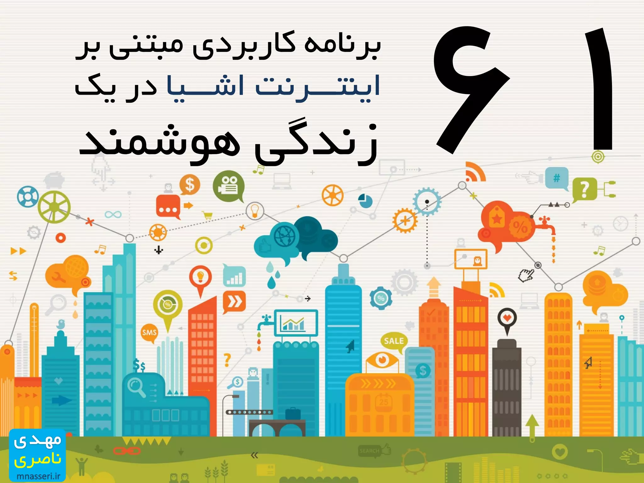 ‫ب‬ ‫مبتنی‬ ‫کاربردی‬ ‫برنامه‬‫ر‬
‫اشـــیا‬ ‫اینتـــرنت‬‫یک‬ ‫در‬
‫هوشمند‬ ‫زندگی‬
 