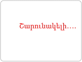 Շարունակելի….
 