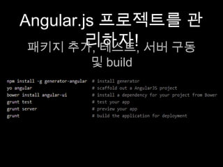 Angular.js 프로젝트를 관리하자!
패키지 추가, 테스트, 서버 구동 및 build
 