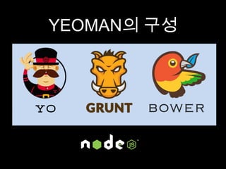 YEOMAN의 구성
 