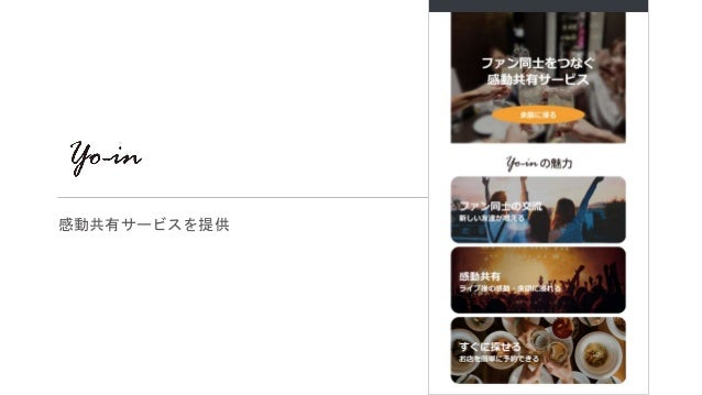 ライブの感動をそのまま共有できるサービス Yo In ライブの感動をそのまま共有できるサービス Yo In