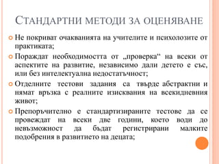 Методология и методи за оценяване | PPT
