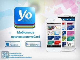 Мобильное
приложение yoCard

Сканируйте QR-код,
И загружайте бесплатно
Приложение yoCard на свой смартфон

 
