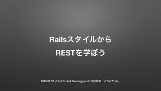 Rails  
REST
2019.01.07 .rb & Sendagaya.rb .rb
 