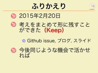 դ꤫
20152?20?
ޤȤΤ˲Ф
ǤKeep
Github?issue,?֥,?饤
ͬ褦ʙCǻ

 
