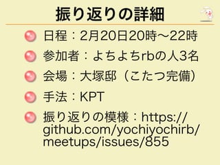 귵Ԕ
?̣2?20?20r?22r
μߣrb?3
Vۡ䣩
?KPT
귵ģhttps://
github.com/yochiyochirb/
meetups/issues/855
 