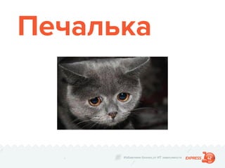 Избавляем бизнес от ИТ зависимости
Печалька
 