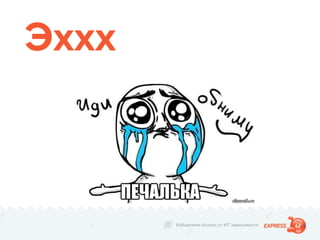 Избавляем бизнес от ИТ зависимости
Эххх
 