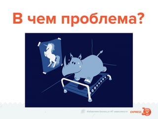 Избавляем бизнес от ИТ зависимости
В чем проблема?
 