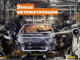 Эпоха
автоматизации
 