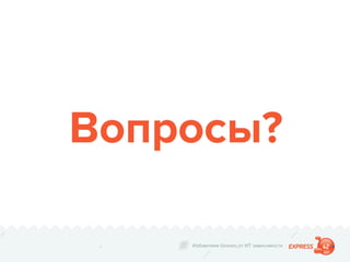 Избавляем бизнес от ИТ зависимости
Вопросы?
 
