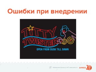 Избавляем бизнес от ИТ зависимости
Ошибки при внедрении
 