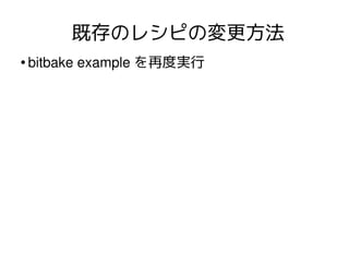 既存のレシピの変更方法
●

bitbake example を再度実行

 