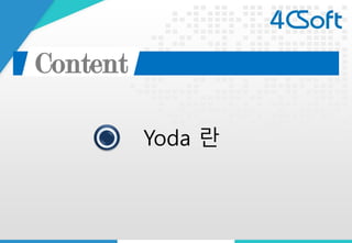 Content 
Yoda 란  