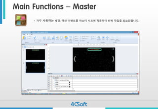 Main Functions –Master 
•자주사용하는배경, 액션이벤트를마스터시트에적용하여반복작업을최소화합니다.  