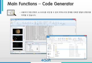 Main Functions –Code Generator 
•사용자가직접콘텐츠소스코드를수정할수있어저작도구의한계를극복한양질의콘텐츠를저작할수있습니다.  