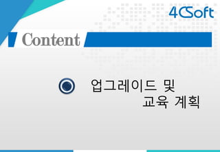 Content 
업그레이드및교육계획  