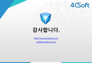 감사합니다. 
http://www.yodatool.com 
yoda@yodatool.com  
