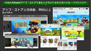 中国内のAppleアップ・ストアで最もハイライトされたモバイル・パブリッシャ
ー

アップ・ストア上の掲載、50回以上
過去12か⽉月

Conﬁden'al.	
  ©	
  YODO1.	
  All	
  rights	
  reserved.	
  

 