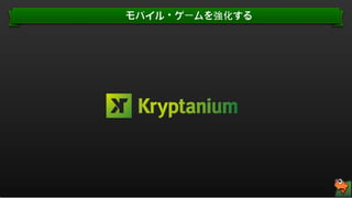 モバイル・ゲームを強化する

Confidential. © RTM Asia. All rights reserved. 18

 