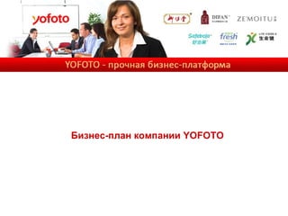Бизнес-план компании  YOFOTO 