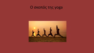 Ο σκοπός της yoga
 