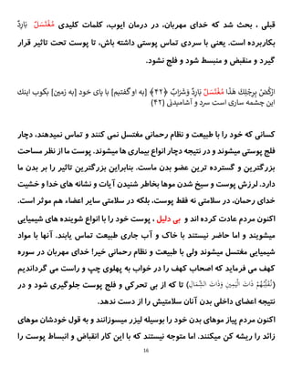 16
، ‫قبلی‬
‫که‬ ‫شد‬ ‫بحث‬
‫کلم‬ ،‫ایوب‬ ‫درمان‬ ‫در‬ ،‫مهربان‬ ‫خدای‬
‫کلیدی‬ ‫ات‬
ٌ ‫ل‬ َ
‫س‬
َ
‫ت‬
ْ
‫غ‬ ُ‫م‬
ٌ
ٌ
‫د‬ِ
‫ار‬َ‫ب‬
‫بکا‬
‫ر‬
‫قرار‬ ‫تاثیر‬ ‫تحت‬ ‫پوست‬ ‫تا‬ ،‫باش‬ ‫داشته‬ ‫پوستی‬ ‫تماس‬ ‫سردی‬ ‫با‬ ‫یعنی‬ .‫است‬ ‫برده‬
.‫نشود‬ ‫فلج‬ ‫و‬ ‫شود‬ ‫منبسط‬ ‫و‬ ‫منقبض‬ ‫و‬ ‫گیرد‬
ٌ
ٌ ْ
‫ض‬
ُ
‫ك‬ْ
‫ار‬
ٌ
َ
‫ك‬ِ‫ل‬ ْ
‫ج‬ِ
‫ر‬ِ‫ب‬
ٌ‫ا‬
َ
‫ذ‬
َ
‫ه‬
ٌ
ْ
‫غ‬ ُ‫م‬
ٌ‫ل‬ َ
‫س‬
َ
‫ت‬
ٌ
‫اب‬َ ََ
‫ش‬ َ
‫ٌو‬‫د‬ِ
‫ار‬َ‫ب‬
ٌ
﴿
۲۴
ٌ‫]ٌبكوبٌاينك‬ ‫ن‬
‫﴾ٌ[بهٌاوٌگفتيم]ٌباٌپاىٌخودٌ[بهٌزمي‬
ٌ‫اينٌچشمه‬
‫سارىٌاست‬
ٌ
(ٌ ‫ن‬
‫شدٌوٌآشاميدن‬
۲۴
)
‫کنند‬ ‫نمی‬ ‫مغتسل‬ ‫رحمانی‬ ‫نظام‬ ‫و‬ ‫طبیعت‬ ‫با‬ ‫را‬ ‫خود‬ ‫که‬ ‫کسانی‬
‫نمیدهند‬ ‫تماس‬ ‫و‬
،
‫دچار‬
‫پ‬ ‫فلج‬
‫بیماری‬ ‫انواع‬ ‫دچار‬ ‫نتیجه‬ ‫در‬ ‫و‬ ‫میشوند‬ ‫وستی‬
‫ها‬
‫میشو‬
.‫ند‬
‫ما‬ ‫پوست‬
‫نظ‬ ‫از‬
‫مساحت‬ ‫ر‬
‫ما‬ ‫بدن‬ ‫بر‬ ‫را‬ ‫تاثیر‬ ‫بزرگترین‬ ‫بنابراین‬ .‫ماست‬ ‫بدن‬ ‫عضو‬ ‫ترین‬ ‫گسترده‬ ‫و‬ ‫بزرگترین‬
‫خشیت‬ ‫و‬ ‫خدا‬ ‫های‬ ‫نشانه‬ ‫و‬ ‫آیات‬ ‫شنیدن‬ ‫بخاطر‬ ‫موها‬ ‫شدن‬ ‫سیخ‬ ‫و‬ ‫پوست‬ ‫لرزش‬ .‫دارد‬
.‫است‬ ‫موثر‬ ‫هم‬ ‫اعضاء‬ ‫سایر‬ ‫سالمتی‬ ‫در‬ ‫بلکه‬ ،‫پوست‬ ‫فقط‬ ‫نه‬ ‫سالمتی‬ ‫در‬ ،‫رحمان‬ ‫خدای‬
‫مردم‬ ‫اکنون‬
‫اند‬ ‫کرده‬ ‫عادت‬
‫و‬
‫دلیل‬ ‫بی‬
‫شیمیایی‬ ‫های‬ ‫شوینده‬ ‫انواع‬ ‫با‬ ‫را‬ ‫خود‬ ‫پوست‬ ،
‫با‬ ‫نیستند‬ ‫حاضر‬ ‫اما‬ ‫و‬ ‫میشویند‬
‫جاری‬ ‫آب‬ ‫و‬ ‫خاک‬
‫مواد‬ ‫با‬ ‫آنها‬ .‫یابند‬ ‫تماس‬ ‫طبیعت‬
!‫خیر‬ ‫رحمانی‬ ‫نظام‬ ‫و‬ ‫طبیعت‬ ‫با‬ ‫ولی‬ ‫میشوند‬ ‫مغتسل‬ ‫شیمیایی‬
‫سو‬ ‫در‬ ‫مهربان‬ ‫خدای‬
‫ره‬
‫به‬ ‫خواب‬ ‫در‬ ‫را‬ ‫کهف‬ ‫اصحاب‬ ‫که‬ ‫فرماید‬ ‫می‬ ‫کهف‬
‫پهلوی‬
‫راس‬ ‫و‬ ‫چپ‬
‫گرداندیم‬ ‫می‬ ‫ت‬
(
ِ
َ‫ا‬َ
‫م‬ِ
‫الش‬ َ
‫ات‬َ‫ذ‬َ
‫و‬ ِ
‫ي‬ِ
‫م‬َ‫ي‬ْ‫ل‬‫ا‬ َ
‫ات‬َ‫ذ‬ ْ
‫م‬ُ
‫ه‬ُ‫ب‬ِ‫ل‬َ
‫ق‬ُ‫ن‬
‫از‬ ‫که‬ ‫تا‬ )
‫ش‬ ‫جلوگیری‬ ‫پوست‬ ‫فلج‬ ‫و‬ ‫تحرکی‬ ‫بی‬
‫در‬ ‫و‬ ‫ود‬
.‫ندهد‬ ‫دست‬ ‫از‬ ‫را‬ ‫سالمتیش‬ ‫آنان‬ ‫بدن‬ ‫داخلی‬ ‫اعضای‬ ‫نتیجه‬
‫مو‬ ‫پیاز‬ ‫مردم‬ ‫اکنون‬
‫خود‬ ‫بدن‬ ‫های‬
‫موهای‬ ‫خودشان‬ ‫قول‬ ‫به‬ ‫و‬ ‫میسوزانند‬ ‫لیزر‬ ‫بوسیله‬ ‫را‬
‫کن‬ ‫ریشه‬ ‫را‬ ‫زائد‬
‫را‬ ‫پوست‬ ‫انبساط‬ ‫و‬ ‫انقباض‬ ‫کار‬ ‫این‬ ‫با‬ ‫که‬ ‫نیستند‬ ‫متوجه‬ ‫اما‬ .‫میکنند‬
 