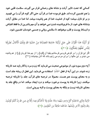 18
‫خود‬ ‫قلبی‬ ‫سالمت‬ ،‫گیرند‬ ‫می‬ ‫قرار‬ ‫رحمانی‬ ‫های‬ ‫نشانه‬ ‫و‬ ‫آیات‬ ‫تاثیر‬ ‫تحت‬ ‫که‬ ‫کسانی‬
.‫اند‬ ‫کرده‬ ‫تضمین‬ ‫هم‬ ‫را‬
‫فرمو‬ ‫طبق‬
،‫قرآن‬ ‫در‬ ‫خدا‬ ‫ده‬
‫فهمید‬ ‫می‬ ‫را‬ ‫قرآن‬ ،‫کوه‬ ‫اگر‬ ‫حتی‬
‫آیات‬ ‫مقابل‬ ‫در‬ ‫خدا‬ ‫اما‬ .‫میشد‬ ‫پاشیده‬ ‫هم‬ ‫از‬ ‫خدا‬ ‫خشیت‬ ‫از‬ ‫کوه‬ ‫میشد؛‬ ‫نازل‬ ‫او‬ ‫بر‬ ‫و‬
‫های‬ ‫ونشانه‬
‫خود‬
،
‫ما‬ ‫از‬
‫مهربانترین‬ ‫آن‬ ‫و‬ ‫خواهد‬ ‫نمی‬ ‫شدن‬ ‫فروپاشیده‬
‫انقبا‬ ‫فقط‬ ‫ما‬ ‫از‬
‫ض‬
‫پوست‬ ‫انبساط‬ ‫و‬
‫قلب‬ ‫و‬
‫میخواهد‬
‫سالمتی‬ ‫تا‬
‫جسمی‬ ‫و‬ ‫روانی‬
‫خودم‬
.‫شود‬ ‫تضمین‬ ‫ان‬
َْ
‫ال‬ َ
‫ك‬ْ‫ل‬ِ‫ت‬َ
‫و‬ ِ‫ى‬
‫اَّلل‬ ِ
‫ة‬َ‫ي‬ْ
‫ش‬َ
‫خ‬ ْ
‫ن‬ِ
‫م‬ ‫ا‬ً
‫ع‬ِ
‫د‬َ
‫ص‬َ‫ت‬ُ
‫م‬ ‫ا‬ً
‫ع‬ِ
‫اش‬َ
‫خ‬ ُِ َ‫ت‬ْ‫َي‬‫أ‬َ
ََّ‫ل‬ ٍ
‫ل‬َ‫ب‬َ
‫ج‬ ‫ى‬َ‫ل‬َ
‫ع‬ َ
‫ن‬‫آ‬ْ
َُّ
‫ق‬ْ‫ل‬‫ا‬ ‫ا‬َ
‫ذ‬َ
‫ه‬ ‫ا‬َ‫ن‬ْ‫ل‬َ
‫ز‬ْ‫َن‬‫أ‬ ْ
‫و‬َ‫ل‬
‫ا‬َُِ
َّْ
‫ض‬َ‫ن‬ ُ
َ‫ا‬َ‫ي‬ْ
‫م‬
َ
‫ن‬‫و‬ُ
َّ‫ى‬
‫ك‬َ
‫ف‬َ‫ت‬َ‫ي‬ ْ
‫م‬ُ
‫ه‬‫ى‬‫ل‬َ
‫ع‬َ‫ل‬ ِ
‫ىاس‬‫ن‬‫ل‬ِ‫ل‬
﴿
۰۲
﴾
‫فرومى‬ ‫كوهى‬ ‫بر‬ ‫را‬ ‫قرآن‬ ‫اين‬ ‫اگر‬
‫از‬ ‫را‬ ]‫[كوه‬ ‫آن‬ ‫يقينا‬ ‫فرستاديم‬
‫هم‬ ‫از‬ ]‫[و‬ ‫فروتن‬ ‫خدا‬ ‫بيم‬
‫پاشيده‬
‫مى‬
‫مى‬ ‫مردم‬ ‫براى‬ ‫را‬ ‫مثلها‬ ‫اين‬ ‫و‬ ‫ديدى‬
( ‫بينديشند‬ ‫آنان‬ ‫كه‬ ‫باشد‬ ‫زنيم‬
۰۲
)
‫تازیانه‬ ‫صد‬ ‫باید‬ ‫زناکار‬ ‫مرد‬ ‫و‬ ‫زن‬ ‫که‬ ‫فرماید‬ ‫می‬ ‫صحبت‬ ‫موضوعی‬ ‫از‬ ،‫نور‬ ‫سوره‬ ‫دوم‬ ‫آیه‬
‫فعل‬ ‫از‬ ‫آیه‬ ‫این‬ ‫در‬ .‫شوند‬ ‫زده‬
‫ا‬‫و‬ُ
‫د‬ِ‫ل‬ْ
‫اج‬
‫فرماید‬ ‫می‬ ‫استفاده‬
‫ریشه‬ ‫از‬ ‫فعل‬ ‫این‬ .
‫است‬ ‫جلد‬
.‫هست‬ ‫هم‬ ‫پوست‬ ‫معنای‬ ‫به‬ ‫و‬
‫معموال‬
‫در‬
،‫قرآن‬ ‫های‬ ‫ترجمه‬
‫جلد‬
‫را‬
‫تازیانه‬
‫ترجمه‬
،‫میکنند‬
‫میکند‬ ‫برخورد‬ ‫پوست‬ ‫به‬ ‫تازیانه‬ ‫زیرا‬
‫میکند‬ ‫ایجاد‬ ‫درد‬ ‫و‬
.
‫جل‬ ‫واقع‬ ‫در‬ ‫اما‬
‫به‬ ‫د‬
.‫است‬ ‫بیرونی‬ ‫الیه‬ ‫و‬ ‫پوست‬ ‫معنای‬ ‫به‬ ‫بلکه‬ ‫و‬ ‫نیست‬ ‫تازیانه‬ ‫معنای‬
‫ا‬‫و‬ُ
‫د‬ِ‫ل‬ْ
‫اج‬َ‫ف‬ ِ
‫اَت‬‫ى‬
‫ز‬‫ال‬َ
‫و‬ ُ‫ة‬َ‫ي‬ِ‫ان‬‫ى‬
‫ز‬‫ال‬
ِ
‫د‬ ِ
‫ِف‬ ٌ
‫ة‬َ‫ف‬ْ‫أ‬َ
‫ر‬ ‫ا‬َ
‫م‬ِِ
ْ
‫م‬ُ
‫ك‬ْ
‫ذ‬ُ
‫خ‬َْ
‫َت‬ َ
‫َل‬َ
‫و‬ ٍ
ٍَ
‫د‬ْ‫ل‬َ
‫ج‬ َ‫ة‬َ‫ائ‬ِ
‫م‬ ‫ا‬َ
‫م‬ُ
‫ه‬ْ‫ن‬ِ
‫م‬ ٍ
‫د‬ِ
‫اح‬َ
‫و‬ ‫ى‬
‫ل‬ُ
‫ك‬
َ
‫ن‬‫و‬ُ‫ن‬ِ
‫م‬ْ
‫ؤ‬ُ‫ت‬ ْ
‫م‬ُ‫ت‬ْ‫ن‬ُ
‫ك‬ ْ
‫ن‬ِ‫إ‬ ِ‫ى‬
‫اَّلل‬ ِ
‫ن‬‫ي‬
َ
‫ي‬ِ‫ن‬ِ
‫م‬ْ
‫ؤ‬ُ
‫م‬ْ‫ل‬‫ا‬ َ
‫ن‬ِ
‫م‬ ٌ
‫ة‬َ
‫ف‬ِ‫ائ‬َ‫ط‬ ‫ا‬َ
‫م‬َُ‫ا‬َ
‫ذ‬َ
‫ع‬ ْ
‫د‬َ
‫ه‬ْ
‫ش‬َ‫ي‬ْ‫ل‬َ
‫و‬ ِ
َِّ
‫خ‬ ْ
‫اْل‬ ِ
‫م‬ْ
‫و‬َ‫ي‬ْ‫ل‬‫ا‬َ
‫و‬ ِ‫ى‬
‫َّلل‬ِ
‫ِب‬
﴿
۰
﴾
 