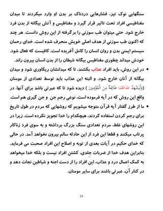 23
‫میکردند‬ ‫وارد‬ ‫او‬ ‫بدن‬ ‫بر‬ ‫دردناک‬ ‫فشارهایی‬ ،‫تیز‬ ‫نوک‬ ‫سنگهایی‬
‫میدان‬ ‫تا‬
‫فرد‬ ‫بدن‬ ‫از‬ ‫بیگانه‬ ‫آتش‬ ‫و‬ ‫مغناطیس‬ ‫و‬ ‫گیرد‬ ‫قرار‬ ‫تاثیر‬ ‫تحت‬ ‫افراد‬ ‫مغناطیسی‬
‫دانس‬ ‫روش‬ ‫این‬ ‫از‬ ‫برگرفته‬ ‫را‬ ‫سوزنی‬ ‫طب‬ ‫میتوان‬ ‫حتی‬ .‫شود‬ ‫خارج‬
‫چند‬ ‫هر‬ .‫ت‬
‫است‬ ‫شده‬ ‫منحرف‬ ‫خویش‬ ‫اصلی‬ ‫هدف‬ ‫از‬ ‫سوزنی‬ ‫طب‬ ‫اکنون‬ ‫که‬
.
‫رحمان‬ ‫خدای‬
.‫شود‬ ‫فعال‬ ‫که‬ ‫کافیست‬ ،‫است‬ ‫آفریده‬ ‫کامل‬ ‫را‬ ‫انسان‬ ‫روان‬ ‫و‬ ‫بدن‬ ‫ایمنی‬ ‫سیستم‬
.‫راند‬ ‫بیرون‬ ‫انسان‬ ‫بدن‬ ‫از‬ ‫را‬ ‫شیطان‬ ‫بیگانه‬ ‫مغناطیس‬ ‫چطوری‬ ‫میداند‬ ‫خودش‬

‫افراد‬ ‫باید‬ ،‫روش‬ ‫این‬ ‫در‬
‫عذاب‬
‫میدانشان‬ ‫که‬ ‫تا‬ ،‫بکشند‬
‫میدان‬ ‫و‬ ‫شود‬ ‫ریکاوری‬
‫مومنان‬ ‫از‬ ‫تعدادی‬ ‫توسط‬ ‫باید‬ ‫عذاب‬ ‫این‬ ‫البته‬ ‫و‬ .‫شود‬ ‫خارج‬ ‫آنان‬ ‫از‬ ‫بیگانه‬
(
ْ
‫د‬َ
‫ه‬ْ
‫ش‬َ‫ي‬ْ‫ل‬َ
‫و‬
‫ا‬َ
‫م‬َُ‫ا‬َ
‫ذ‬َ
‫ع‬
َ
‫ي‬ِ‫ن‬ِ
‫م‬ْ
‫ؤ‬ُ
‫م‬ْ‫ل‬‫ا‬ َ
‫ن‬ِ
‫م‬ ٌ
‫ة‬َ
‫ف‬ِ‫ائ‬َ‫ط‬
‫بر‬ ‫باشد‬ ‫عبرتی‬ ‫که‬ ‫تا‬ ‫شود‬ ‫دیده‬ )
‫در‬ .‫آنها‬ ‫ای‬
‫جن‬ ‫رجم‬ ‫نوعی‬ ،‫است‬ ‫فرموده‬ ‫آیه‬ ‫در‬ ‫که‬ ‫روش‬ ‫این‬ ‫واقع‬
‫گیری‬ ‫جن‬ ‫و‬
‫هم‬
.‫است‬

‫گ‬ ‫طرز‬ ‫از‬ ‫ما‬
‫که‬ ‫میشویم‬ ‫متوجه‬ ‫قرآن‬ ‫آیه‬ ‫فتار‬
‫تاریخ‬ ‫طول‬ ‫در‬ ‫مردم‬ ‫که‬ ‫روشهایی‬
.‫است‬ ‫نکرده‬ ‫تجویز‬ ‫خدا‬ ‫را‬ ‫هیچکدام‬ ،‫کردند‬ ‫استفاده‬ ‫کردن‬ ‫رجم‬ ‫برای‬
‫در‬ ‫زیرا‬
‫زناکار‬ ‫فرد‬ ‫سوی‬ ‫به‬ ‫و‬ ‫برداشته‬ ‫بزرگ‬ ‫سنگ‬ ‫تعدادی‬ ‫مردم‬ ،‫غلط‬ ‫روشهای‬ ‫این‬
.‫آمد‬ ‫نخواهد‬ ‫بیرون‬ ‫سالم‬ ‫حادثه‬ ‫این‬ ‫از‬ ‫فرد‬ ‫این‬ ‫قطعا‬ ‫و‬ ‫میکنند‬ ‫پرتاب‬
‫حال‬ ‫در‬
‫ی‬
.‫فرماید‬ ‫می‬ ‫صحبت‬ ‫افراد‬ ‫این‬ ‫اصالح‬ ‫و‬ ‫توبه‬ ‫از‬ ‫بعدی‬ ‫آیات‬ ‫در‬ ‫حکیم‬ ‫خدای‬ ‫که‬
ِ‫ج‬ ‫ضربات‬ ‫از‬ ‫خدا‬ ‫هدف‬ ‫بنابراین‬
‫میخواهد‬ ‫خدا‬ ‫بلکه‬ ‫و‬ ‫نیست‬ ‫افراد‬ ‫کشتن‬ ،‫لدی‬
‫ر‬ ‫افراد‬ ‫این‬ ،‫عذاب‬ ‫و‬ ‫درد‬ ‫ِعمال‬‫ا‬ ‫کمک‬ ‫به‬
‫دهد‬ ‫نجات‬ ‫شیاطین‬ ‫و‬ ‫اجنه‬ ‫دست‬ ‫از‬ ‫ا‬
‫و‬
‫کنار‬ ‫در‬
‫آ‬
‫ن‬
،
‫سایر‬ ‫برای‬ ‫باشند‬ ‫عبرتی‬
‫مومنان‬
.
 