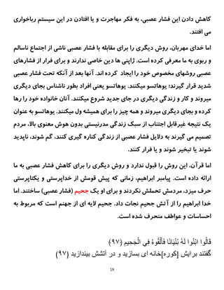 19
‫مهاجرت‬ ‫فکر‬ ‫به‬ ،‫عصبی‬ ‫فشار‬ ‫این‬ ‫دادن‬ ‫کاهش‬
‫رباخواری‬ ‫سیستم‬ ‫این‬ ‫در‬ ‫افتادن‬ ‫یا‬ ‫و‬
.‫افتند‬ ‫می‬
‫اجتماع‬ ‫از‬ ‫ناشی‬ ‫عصبی‬ ‫فشار‬ ‫با‬ ‫مقابله‬ ‫برای‬ ‫را‬ ‫دیگری‬ ‫روش‬ ،‫مهربان‬ ‫خدای‬ ‫اما‬
‫نا‬
‫سالم‬
‫و‬
‫فشارهای‬ ‫از‬ ‫فرار‬ ‫برای‬ ‫و‬ ‫ندارند‬ ‫خاصی‬ ‫دین‬ ‫ها‬ ‫ژاپنی‬ .‫است‬ ‫کرده‬ ‫معرفی‬ ‫ما‬ ‫به‬ ‫ربوی‬
‫عصبی‬
‫عصبی‬ ‫فشار‬ ‫تحت‬ ‫آنکه‬ ‫از‬ ‫بعد‬ ‫آنها‬ .‫اند‬ ‫کرده‬ ‫ایجاد‬ ‫را‬ ‫خود‬ ‫مخصوص‬ ‫روشهای‬
.‫میکنند‬ ‫یوهاتسو‬ ‫گیرند؛‬ ‫قرار‬ ‫شدید‬
‫دیگری‬ ‫بجای‬ ‫ناشناس‬ ‫بطور‬ ‫افراد‬ ‫یعنی‬ ‫یوهاتسو‬
‫رها‬ ‫را‬ ‫خود‬ ‫خانواده‬ ‫آنان‬ .‫میکنند‬ ‫شروع‬ ‫جدید‬ ‫جای‬ ‫در‬ ‫دیگری‬ ‫زندگی‬ ‫و‬ ‫کار‬ ‫و‬ ‫میروند‬
‫ر‬ ‫چیز‬ ‫همه‬ ‫و‬ ‫میروند‬ ‫دیگری‬ ‫بجای‬ ‫و‬ ‫کرده‬
.‫میکنند‬ ‫ول‬ ‫همیشه‬ ‫برای‬ ‫ا‬
‫ی‬
‫عن‬ ‫به‬ ‫وهاتسو‬
‫وان‬
‫ی‬
‫ک‬
‫نت‬
‫ی‬
‫جه‬
‫اجتناب‬ ‫غیرقابل‬
‫زندگ‬ ‫سبک‬ ‫از‬
‫ی‬
‫مدرن‬
‫ی‬
‫ست‬
‫ی‬
‫باال‬ ‫معنوی‬ ‫هوش‬ ‫بدون‬
،
‫مردم‬
‫تصم‬
‫ی‬
‫م‬
‫م‬
‫ی‬
‫گ‬
‫ی‬
‫رند‬
‫دال‬ ‫به‬
‫ی‬
‫ل‬
‫فشار‬
‫عصبی‬
‫زندگ‬ ‫از‬
‫ی‬
‫گ‬ ‫کناره‬
‫ی‬
‫ر‬
‫ی‬
‫شو‬ ‫گم‬ ،‫کنند‬
‫ناپد‬ ،‫ند‬
‫ی‬
‫د‬
‫شوند‬
‫ی‬
‫ا‬
‫تبخ‬
‫ی‬
‫ر‬
‫شوند‬
‫یا‬ ‫و‬
.‫کنند‬ ‫فرار‬
‫ندارد‬ ‫قبول‬ ‫را‬ ‫روش‬ ‫این‬ ،‫قرآن‬ ‫اما‬
‫ما‬ ‫به‬ ‫عصبی‬ ‫فشار‬ ‫کاهش‬ ‫برای‬ ‫را‬ ‫دیگری‬ ‫روش‬ ‫و‬
.‫است‬ ‫داده‬ ‫ارائه‬
‫یکتاپرستی‬ ‫و‬ ‫خداپرستی‬ ‫از‬ ‫قومش‬ ‫پیش‬ ‫که‬ ‫زمانی‬ ،‫ابراهیم‬ ‫پیامبر‬
‫یک‬ ‫او‬ ‫برای‬ ‫و‬ ‫نکردند‬ ‫تحملش‬ ‫مردمش‬ ،‫میزد‬ ‫حرف‬
‫جحیم‬
)‫عصبی‬ ‫(فشار‬
‫ا‬ .‫ساختند‬
‫ما‬
‫به‬ ‫مربوط‬ ‫که‬ ‫است‬ ‫جهنم‬ ‫از‬ ‫ای‬ ‫الیه‬ ‫جحیم‬ .‫داد‬ ‫نجات‬ ‫جحیم‬ ‫آتش‬ ‫از‬ ‫را‬ ‫ابراهیم‬ ‫خدا‬
.‫است‬ ‫شده‬ ‫منحرف‬ ‫عواطف‬ ‫و‬ ‫احساسات‬
ِ
‫یم‬‫ح‬َ‫ج‬ْ‫يِال‬‫ِف‬ُ‫ه‬‫و‬ُ‫ق‬ْ‫ل‬َ‫أ‬َ‫ف‬ِ‫ا‬ً‫ن‬‫ا‬َ‫ی‬ْ‫ن‬ُ‫ب‬ُِ‫ه‬َ‫ل‬ِ‫وا‬ُ‫ن‬ْ‫ب‬‫واِا‬ُ‫ل‬‫ا‬َ‫ق‬
﴿
۷۹
﴾
ِ‫گفتندِبرايش‬
[
‫كوره‬
]
‫خانه‬
ِ‫اىِبسازيدِوِدرِآتششِبیندازيد‬
(
۷۹
)
 