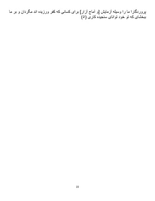 22
‫ورزيده‬ ‫كفر‬ ‫كه‬ ‫كسانى‬ ‫براى‬ ]‫آزار‬ ‫آماج‬ ‫[و‬ ‫آزمايش‬ ‫وسيله‬ ‫را‬ ‫ما‬ ‫پروردگارا‬
‫ما‬ ‫بر‬ ‫و‬ ‫مگردان‬ ‫اند‬
‫سنجيده‬ ‫تواناى‬ ‫خود‬ ‫تو‬ ‫كه‬ ‫ببخشاى‬
( ‫كارى‬
۲
)
 