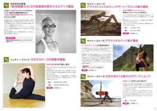 開催日程、参加費など詳細はヨガジェネレーションホームページを
ご確認ください。
開催時期未定
詳細はヨガジェネレーションホームページをご確認ください現代人の多くが悩まされている身体の歪み、ねじれ、偏り、左右の
不均衡について
症状の読み取り方を学び、個々人にあった、姿勢を修正するための
ヨガポーズや呼吸法、不快な症状を緩和するための正しい筋肉の
使い方を学べます。
ヨガを通して身近な健康トラブルの改善を提案したいヨガ指導者、
またポーズの持つセラピー能力への理解度を深めたいすべてのヨ
ガ練習生におすすめです。
4/24（金）、25（土）、26（日）東京
4/28（火）、29（水・祝）、30（木）京都
10/10（土）、11（日）東京
10/12（月）東京
10/17（土）、18（日）福岡
45,360円（税込）参加費
中井まゆみ考案
『筋肉調整ヨガ』ヨガ指導者対象のスキルアップ講座
ジュディー・クラップ ヨガセラピー3日間集中講座
筋肉調整ヨガとは、その名の通り〝筋肉の特性を理解し、全身の筋
肉を調整する事でカラダの癖や歪みを治し、今までやりにくかった
ポーズを劇的に取りやすくする事で、ヨガの効果をより体感しやす
くなる〟という画期的なヨガメソッドです。
このメソッドの特徴はヨガをベースにそこにアイソメトリックやPNF
ストレッチ、操体法の理論を融合することで、自分のカラダを自ら調
整できることです。
まずはヨガ指導者にこのメソッドの理論と指導テクニックを学んで
頂き、効果を体感して頂きます。
詳細近日公開
身体の歪みをヨガで整え、癒す。
安全で適確なアジャストメント
気持ちいいシークエンスを学ぶ！
参加費 39,960円（税込）
女性としてヨガを人生に活かす！
3児の母でもあり、妊娠・出産・育児を経験しながらヨガの練習を欠
かさず続けてきたキャシー先生から、女性として人生の様々なステ
ージやライフスタイルに合わせて、生活の中にうまくヨガをとり入れ
ていく方法を学んでいきます。
1人の女性として、そして母として、ヨガを人生に活かしていきたい
方や、ヨガインストラクターとして、女性のライフステージ、ライフス
タイルにより沿うヨガを指導できるようになりたい方、心身のバラン
スをヨガで整えながら、長くヨガと付き合っていきたい方におすす
めです。
16,200円（税込）参加費
ハワイで人気のPurple Yogaスタジオの創立者でもあるキャシー・ル
イーズ先生は今まで20年以上のヨガ指導歴があるベテランヨガ講
師。
自由な発想で行うヴィンヤサシークエンスの組み方、安全で適確なア
ジャストメントの仕方を学べます。
ヨガインストラクターのみならず、ヨガを深めたい練習者の方はどな
たでもご参加いただけます。
アーサナ（ポーズ）上達の秘訣を探る！
ヨガ上級者が行うアサナ（ポーズ）って、なぜあんなに軽やかでスム
ーズで、美しく見えるのか？不思議に思った事はありませんか？
ヒントは  呼吸   マインド   バンダ  そして少しのテクニッ
ク。
この講座は、これまであまり公開されなかった、ヨガアサナに関する
秘訣（テクニック）を2日間の集中講座で効率よく学べる内容となっ
ています。ヨガインストラクターとして深く、本質的にヨガを理解し、
生徒を魅了できるような説得力あるポーズを取れるようになりたい
方、また日常的になんとなくヨガを練習していて、なかなか思うよう
に上達しない方など、すべてのヨガプラクティショナーにぜひご参
加頂きたい講座です。
参加費 39,960円（税込）
アジャストメント＆ヴィンヤサ・シークエンス集中講座
キャシー・ルイーズ
キャシー・ルイーズ アサナスキルアップ集中講座
キャシー・ルイーズ 女性の為の1日集中ヨガワークショップ
ヨガをベースにアイソメトリック、PNFスト
レッチ、操体法の理論を融合させた
〝安全に効果を即体感できるヨガメソッド〟
がいよいよ公開！
1918
 