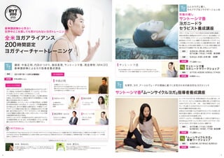 全米ヨガアライアンス
200時間認定
ヨガティーチャートレーニング
ヨガインストラクターとして最低限必要なヨガのアサナ（ポー
ズ）、呼吸法、ヨガ哲学やヨガ解剖学、アーユルヴェーダ、マタニ
ティヨガについてベースをしっかり学ぶトレーニング。
アサナの指導技術、アサナを指導するにあたって必要な身体の
仕組み、ヨガとは何かという根本の部分やヨガ指導者としての倫
理などを体系的に学んでいきます。
注目の講師陣は、メインティーチャーに中島正明先生、ヨガ解剖
学の担当を内田かつのり先生、アーユルヴェーダを福田真理先
生が担当。また、他のヨガ講座には類を見ない、卒業後インスト
ラクターとして活動する為に役に立つ、実践的なヨガビジネス講
座を、数々の有名ヨガティーチャーのプロデュースや、数百を越
えるヨガ講座の企画を立案してきた、ヨガジェネレーション代表
の酒造博明（MIKIZO）が担当。
ヨガのインストラクターを目指される方や、全米ヨガアライアン
スの資格を取得したい方、また、ヨガを本質的に、かつしっかり基
礎から分かりやすく学びたい！という方はぜひご期待下さい。
RYT(Registered Yoga Teacher)とは、アメリカにある「ヨガアライアンス（Yoga Alliance）」という組織が発行する、世界約50か国以上で通用するヨガの国際ライセンスです。
ヨガの先生になるには、実は国家資格のように絶対に取得しなれければならない資格はありませんが、ヨガの指導者として最低限の知識・スキルが備わっているという一つの判断
基準として採用されています。
担当講師陣
中島正明
本講座メインティーチャー
様々なヨガスタイルを自由に取り入れ、生きていることの
豊かさやいのちのつながりを気持ちよく感じられるような
ヨガを提供することを模索している。
内田かつのり
ヨガ解剖学の
基礎を分かりやすく
指導！
福田真理
アーユルヴェーダと
いえばこの方！
酒造博明｜MIKIZO
唐木さん
ヨガのビジネス講座は
この方にお任せ！ 
楽しく一からヨガについて学ぶことが出来ました。
ヨガ初心者から経験者まで安心してヨガを学ぶことが出来ると思います。
ヨガジェネTTを受けて人生が変わりました！ 
講師：中島正明、内田かつのり、福田真理、サントーシマ香、酒造博明｜MIKIZO
豪華講師陣によるヨガ指導者養成講座
1期卒業あゆみさん
ヨガの礎となる部分をしっかりと築けるトレーニング。気ままに 風に揺られていても、
ぐんと遠くに枝葉を伸ばしいても、いつでも戻ってこられる、わたしのヨガの根っこと
なっている講座です。
1期卒業
RYT200とは
トレーニング内容
卒業生からのメッセージ
2015年7月∼12月（水曜開催）東京
410,400円（税込）参加費
心とカラダに響く、
セルフケア＆リラクゼーション法
サントーシマ香
ヨガニードラワークショップ
サントーシマ香
マタニティヨガの
基礎を学ぶ！
サントーシマ香
あらゆる角度から学び、いいものを分かりやすく丁寧に伝えている。
一児の母となり、さらに経験が豊富になった先生からは学ぶことは多い。
3/24（火）、25（水）、26（木）
6/12（金）、13（土）、14（日） 各3日間
東京
5/2（土）、3（日）、4（月・祝） 3日間京都
71,280円（税込）
参加費
4/10（金）、11（土）、12（日）
6/3日（水）、10（水）、17（水）各3日間
東京
71,280円（税込）参加費
4,860円（税込）
4,860円（税込）
参加費
3/17（火）、4/22（水）、5/30（土）、7/14（火）東京
サントーシマ香
ヨガニードラ
セラピスト養成講座
究極の癒し
ヨガニードラは、シャバーサナと呼ばれる休息の姿勢を基盤に、
身体の各部位に意識を向けるボディスキャン、自立訓練法、イメ
ージング、呼吸法、アファーメーションなどを組み合わせて行う、
総合的なリラクゼーション練習です。身体を深いリラクゼーショ
ンの状態に入りこませ、心に染みついた癖を解き放ちます。基本
的に横になった休む姿勢で練習していくため、身体の機能に制
限がある方でも練習ができ、深い癒しを得ることができます。
ムーンサイクルヨガでは、自然な身体のリズムに寄り添い、ボ
ディ・マインド・スピリットを統合的に調和に導くような穏やかな
ヨガのプラクティスと、Oﬀ the Matで実践できるアーユル
ヴェーダに基づいたゆるやかなライフスタイルの指針を提案で
きるヨガ講師の育成を目指します。
女性ならではの月経リズムや生涯のホルモンバランスの変化、身
体の仕組みに着目し、その流れに寄り添うセラピー的な視点か
ら、女性のためのヨガを提案します。
ヨガやアーユルヴェーダの実践を通して、女性がより健やかな人
生を送れるようサポートしていきたいヨガインストラクターやセ
ラピストの方に、ぜひご参加いただきたい講座です。
サントーシマ香『ムーンサイクルヨガ』指導者養成講座
豪華講師陣から学ぶ！
世界中どこを探しても受けられないヨガトレーニング！
生理学、ヨガ、アーユルヴェーダの理論に基づく女性のための総合的なヨガメソッド
『ムーンサイクルヨガ』
体験ワークショップ
参加費
4/22（水）、5/19（火）、6/20（土）東京
4 5
 