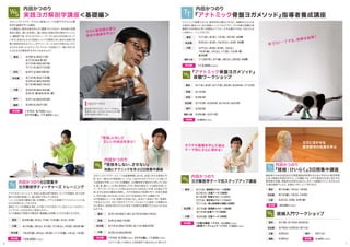 49,680円（税込）
5,400円（税込）
1クラス: 9,720円（税込）
2クラス通し: 17,820円（税込）
浜松
名古屋
大阪
福岡
経絡入門ワークショップ
「怪我」に対して
正しい対処法を学ぶ！
参加費
4,860円（税込）
『アナトミック骨盤ヨガメソッド』
体験ワークショップ
4/1（水）、8（水）、5/17（日）、20（水）、6/24（水）、7/12（日）東京
東京
大阪
名古屋
5/10（日）城
6/28（日）浜松
3/15（日）、5/24（日）、6/16（火）、8/2（日）名古屋
3/22（日）神戸
5/29（金）、5/31（日）福岡・小倉
参加費
参加費
参加費
1クラス: 9,720円（税込）2クラス通し: 17,820円（税込）参加費
※2クラス通しての割引は、2日間連続での組み合わせに限ります。
6/5日（金）、6（土）、7（日）、7/3（金）、4（土）、5（日）東京
6/19（金）、20（土）、21（日）、7/18（土）、19（日）、20（月・祝）大阪
10/23（金）、24（土）、25（日）、11/13（金）、14（土）、15（日）名古屋
アサナを行っていく上で、本当に必要な骨や筋肉についての知識を、色々な角
度から五感を刺激して、頭と身体で学んでいきます。
1人1人の身体の構造や違いを理解し、アサナの指導やアジャストメントに活
かせる内容となっております。
身体についての理解を深め、より良いクラスを作っていきたいというヨガイン
ストラクターの方はぜひご参加ください。
※この講座は『実践ヨガ解剖学 基礎編』を受講した方が対象となります。
内田かつのり6日間集中
ヨガ解剖学ティーチャーズ トレーニング
124,200円（税込）
3/31（火）＆4/1（水）、5/12（火）＆5/19（火）
5/9（土）&5/10（日）
3/14（土）&3/15（日）、8/1（土）&8/2（日） 
4/25（土）&4/26（日） 
東京
ヨガインストラクターにとっては指導現場における、生徒に対する怪我の予
防、また一般のヨガ実践者にとっては、ご自分のヨガプラクティスで起こり
うる怪我の予防、という2つの課題を、ヨガ解剖学の視点から学んでいきま
す。肩、首、腰といった特に怪我をしやすい身体の部位や、その部位を使った
アーサナ（ポーズ）をいくつか例にあげながら（初日は上半身、2日目は下半
身）まずは身体の構造を理解し、ヨガの実践及び指導の中で、何処を意識
し、何を注意しなければいけないのか？を具体的に学べる講座です。
ヨガ指導者にとっては、指導する生徒に対し、安全かつ身体に 効く 指導を
できるようになり、またご自分のプラクティスにおいても身体への理解がさ
らに深まり、怪我を恐れずさらに安全で効果的な練習が行えるようになる
はずです。
内田かつのり
『怪我をしない、させない』
知識とテクニックを学ぶ2日間集中講座
参加費
実践ヨガ解剖学講座＜基礎編＞
ヨガインストラクターやヨガ上級者にとって必要不可欠なヨガ解
剖学の基礎を学べる講座。
この講座は、既存の座学中心の"講義"だけではなく、参加者が実際
身体に触れ、違いを体感し、頭と身体に感覚を残す事をポイントに
し、講座終了後、すぐに日々のティーチングに活かせる内容となって
います。生徒さんからの身体についての質問に対し皆さん自身の言
葉で説明出来るようにし、ボディワーカーにも引けを取らないだけ
のスキルを持ったヨガインストラクターを目指して一緒に歩み"伝
えられるヨガ解剖学"を学んでみませんか?
2/28（土）&3/1（日）
4/7（火）&4/8（水）
5/13（水）＆5/20（水）
7/11（土）＆7/12（日）
6/27（土）&6/28（日）
3/21（土）&3/22（日）
5/30（土）＆31（日）
3/12（木）&3/13（金）
5/23（土）&5/24（日）
6/15（月）＆6/16（火）
4/23（木）&4/24（金）
5/5（火・祝）&5/6（水・祝）
東京
神戸
名古屋
城
大阪
ヨガに最低限必要な
身体の基礎を学ぶ！
名古屋
大阪
福岡・小倉
参加費
4/7（火）膝関節セラピー（3時間）
5/16（土）足裏アーチ（3時間）
5/18（月）骨盤セラピー（1DAY）
7/7（火）肩甲骨セラピー（1DAY）
7/11（土）肩と股関節の連動（3時間）
東京
4/24（金）足裏アーチ（3時間）大阪
3/13（金）膝関節セラピー（3時間）
6/15（月）足裏アーチ（3時間）
名古屋
内田かつのり
ヨガ解剖学テーマ別ステップアップ講座
1日集中講座 1クラス: 14,580円（税込）
3時間ワークショップ 1クラス: 7,560円（税込）
113,400円（税込）
参加費
『アナトミック骨盤ヨガメソッド』指導者養成講座
アナトミック骨盤ヨガとは、解剖学的な裏付けを元に、骨盤まわりの大き
な筋肉に働きかけ、他の骨盤メソッドではアプローチする事が困難な骨
盤周りの各部位に深く効果的にアプローチする事のできる、今までにな
い体幹トレーニング法です。
7/1（水）、8（水）、15（水）、22（水）4日間
11/26（木）、27（金）、28（土）、29（日）4日間
9/5（土）、6（日）、10/3（土）、4（日）4日間
3/7（土）、8（日）、9（月）、10（火）
10/9（金）、10（土）、11（日）、12（月・祝）
各4日間
東京
内田かつのり内田かつのり
キツい…！でも、効果は抜群！
ヨガに活かせる
東洋医学の知恵を学ぶ
ヨガに活かせる
東洋医学の知恵を学ぶ
内田かつのり
『経絡｜けいらく』3日間集中講座
8/14（金）、15（土）、16（日）
5/2（土）、3（日）、4（月・祝）
鍼 師でもある内田先生が国家資格を取得するために学ばれた数百時間
に及ぶ経絡の知恵の中から、この講座では、ヨガや普段の生活に活かせる
最低限の知識、実践的な内容をお伝えします。14経絡のラインを3次元の
立体的感覚でとらえ、主要なツボについて学びます。
6/12（金）、13（土）、14（日）
東京
大阪
名古屋
3/1（日）、5/13（火）、6/23（火）
4/25（土） 3/21（土）神戸
福岡 5/30（土）
3/14(土）、5/23（土）、8/1（土）
カラダの基礎を学んだ後は
テーマ別にさらに深める！
鍼 師でありヨガティチャーでもある。
怪我をしない・させないためにもヨガ解
剖学の普及に努めている。
内田かつのり
6 7
 