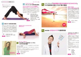 〝女性の体 ヨガ〟を熟知した
産婦人科医から学ぶ！
妊娠中の全ての段階にある女性と分 後の女性を自信を持ってガイド
し、参加者により良い知識と自信、そしてもっと包括的な ツール として
の適切なアサナと、妊娠中の女性を安全に教えるプラクティスを身に付
けるようにデザインされています。妊娠中の女性に向けたヨガクラスを
行いたいと考えている講師の方やトレイナーそして妊娠中におけるヨガ
の活用と効果について詳しく知りたい人に理想的な講座です。
ブリスベイビーヨガ
マタニティヨガ 指導者養成講座
3/2（月）、9（月）、16（月）
4/27（月）、28（火）、29（水・祝）
6/26（金）、27日（土）、28日（日）
7/24（金）、25（土）、26（日）
10/2（金）、3（土）、4（日） 各3日間
東京
7/3（金）、4（土）、5（日）
9/25（金）、26（土）、27（日） 各3日間
京都
4/24（金）、25（土）、26（日）
7/27（月）、28（火）、29（水） 各3日間
東京
6/25（木）、6/29（月）、10/1（木）東京
7/2（木）、9/28（月）京都
ブリスベイビーヨガの講座はこちら！
妊娠中だけでなく、出産後の女性や赤ちゃんの健康にとってヨガ
がとても効果的であることは、一般的にも認知されはじめていま
す。ブリスベイビーヨガ協会による産後ヨガ指導者養成講座は、
楽しく、実践的で、現在ニーズが拡大している産後期の女性のた
めのヨガを指導するにあたって必要な情報がたくさん盛り込ま
れています。産後女性また産後のママと赤ちゃんのためのヨガを
専門に指導したいと考えている方にとって、この講座は産後ヨガ
における専門知識と実践スキルを集中的に学べる貴重な機会で
す。
産後ヨガ 指導者養成講座
マタニティヨガのスペシャリストが講師陣！
妊娠中の女性のケアができるヨガが学べます。
ブリスベイビーヨガ講師のロージー・マダソンと、ヨガの観点を取り入れた、自然な不妊治療と
計画妊娠を探求する講座。
赤ちゃんを授かる為の安全で画期的な知識＆メソッドを学び、同時に女性としての成長を目指し
てみませんか？
ヨガインストラクター、ヨガ練習者、女性の健康管理者、または、不妊治療に関心のある方、また
妊娠を希望される方などすべての女性に受講していただきたい講座です。
ロージー・マダソン
不妊治療ヨガと計画妊娠について学ぶ
1DAYヨガ集中講座
妊娠を希望する
すべての女性におすすめ！
産後女性と赤ちゃんのためのヨガを
専門的に学ぶ！
出産前・産後のヨガ講師育成コースを
専門的に教えているマタニティヨガの
スペシャリストの集団。
ブリスベイビーヨガ
高尾美穂 女性のカラダの基礎知識
エマ・グラント『摂食障害の症状を緩和するためのヨガ』
ヨガ指導者対象の1DAY集中講座
ヨガ指導者として知っておくべき 女性のカラダ
の基礎知識と、ヨガ指導者として、その知識をご
自分のヨガクラスにどう活用するか？の具体的な
実践方法を、産婦人科医の高尾美穂先生と学ぶ
1DAY集中講座。
・なぜヨガが女性にとって良いの？
・女性ホルモンってよく聞くけど、ヨガと何が関係
あるの？
・生理痛で悩んでいる女性に対し、効果ある指導
をどうすればできるの？
・更年期や生理不順の女性に対し、どんなアドバ
イスをすればいいの？
など、今までご自分の中で不明確だった事や不
安、または対応方法の具体案を学ぶことができ、
ヨガ指導者としての〝幅〟がグッと広がるはずで
す。
参加費 10,800円（税込）
マタニティヨガの講座で人気のエマ・グラント先
生が再来日され、摂食障害（いわゆる過食症・拒
食症の総称）の症状の緩和について効果的なヨ
ガやアーユルヴェーダを体系的に学び、その知識
で摂食障害の方のケアができるようになる日本
では数少ない講座を開催します。
3年前から実際に摂食障害であった友人のため
にその効果の研究と実践を重ねているエマ・グラ
ント先生。日本の女性にもこのメソッドを伝えた
いという熱い想いがこの講座の開催を実現させ
ました。
4/23（木）、7/30日（木）東京
3/22（日）
4/29（水・祝）
5/10（日）
6/14（日）
7/20（月・祝）
東京
過食症・拒食症・
ダイエット依存に悩む女性を
ヨガでケアする方法を学べる
17,280円（税込）参加費
113,400円（税込）参加費
113,400円（税込）参加費
17,280円（税込）参加費
10 11
 