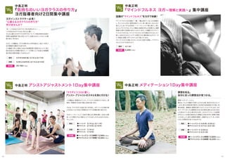 ■ベーシックコース（4時間）10,800円（税込）
■アドバンスコース（6時間）16,200円（税込）
■ベーシックコース（5時間）12,960円（税込）
■アドバンスコース（7時間）18,360円（税込）
参加費
マインドフルネスの定義は「一瞬、一瞬に起きていることを意識化
し、今、ここにしかない現実を味わう」こと。言い換えると、なんとなく
過ごしてしまいそうな日常を、一つ一つじっくり丁寧に過ごし、感じ
ること。アメリカでは、ストレス軽減、生産性の向上の効果から、医療
現場や企業での研修に役立てられています。この講座で行うマイン
ドフルネスヨガとは、マインドフルネスとヨガを融合させたまったく
新しい試みのヨガメソッドで、日常をヨガに置き換えながらアーサ
ナ、呼吸法、瞑想、ボディスキャンを丁寧に行います。
マインドフルネスの癒しのメカニズムをご自身で体験し、プラクティ
スにとり入れてみませんか？
■ベーシックコース：4/6（月）、6/20（土）
■アドバンスコース：4/7（火）、6/21（日）
東京
■ベーシックコース：5/30（土）
■アドバンスコース：5/31（日）
京都
瞑想＝メディテーション。
最近は、テレビや雑誌でも取り上げられる程、身近なものになって
います。偉大な経営者や歴史に名を残す芸術家達もその高い効
果を実感し、積極的に瞑想を取り入れていたようです。また、ヨガ
のアーサナ（ポーズ）は瞑想をするための身体を整える方法である
とも言われています。禅の学びも深く、日々のプラクティスは瞑想
が中心という中島正明先生から瞑想とは何かを学び、実際に実践
してみましょう。様々な瞑想を理解し、体験することで、きっと自分
に合った瞑想法が見つかるはずです。
『マインドフルネス ヨガ∼理解と実践∼』集中講座
中島正明 メディテーション1Day集中講座
参加費
4/1（水）東京
6,480円（税込）
話題の マインドフルネス をヨガで体験！
瞑想を知る。
自分に合った瞑想法が見つかる。
3/5（木）＆6日（金）、5/16（土）＆17（日）東京
3/28（土）＆29（日）、6/13（土）＆14（日）京都
ヨガインストラクター必見！
心震えるヨガクラスの作り方
学びませんか？
この講座は、物理的なアシスト・アジャストの技術だけではなく、感
覚的／視覚的に生徒を「観る」技術も扱います。
それは、アサナを行う生徒に気づきを促し、ポテンシャルを最大限
に引き出してより安全で効果的なアサナの体験を導く試みです。
ヨガティーチャーとして、生徒を「観る」目、感覚を養い、生徒との関
係、人との関わりをより豊かにしてくれるきっかけになるのではない
でしょうか。
■ベーシック 3/14（土）、6/11（木） 
■アドバンス 3/15（日）、6/18（木）
東京
■ベーシック 7/18（土） 
■アドバンス 7/19（日）
京都
参加費
中島正明
『気持ちのいいヨガクラスの作り方』
ヨガ指導者向け2日間集中講座
中島正明 アシストアジャストメント1Day集中講座
「あ・・・この先生のヨガクラス、何か気持ちがいい・・・」
「この先生のヨガクラスは、何か心に響く・・・」
そんな心震えるヨガクラスの作り方について、中島正明先生自身が
実際の指導現場で特に気をつけている様々なポイントを４つの側
面で捉え、学びます。
さらに、この講座は、クラスの質の向上の枠を超えた、自分への気づ
きの感動的な機会でもあります。
この講座で学んだ事をご自分の指導現場で実践することで、目の
前の生徒さんの表情が変わり、ハートが開くことで生徒との信頼関
係が深まる事を実感してみませんか？
29,160円（税込）参加費
「カラダとココロに響く」
アシスト・アジャストのスキルを身に付ける！
中島正明
1514
 