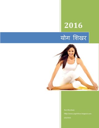 2016
Ravi Bhardwaj
http://www.yogshikhar.blogpost.com
6/6/2016
मोग शिखय
 